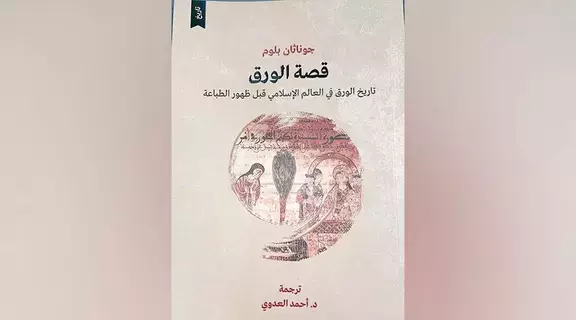 تعرف إلى تاريخ الورق في العالم الإسلامي