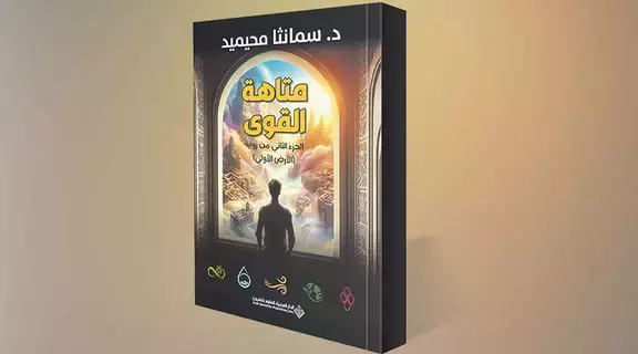 «متاهة القوى».. أحداث ومغامرات تحبس الأنفاس