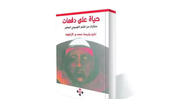 الجيل المؤسّس للشعر الكوسوفي الحديث