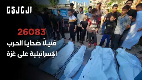 26083 قتيلاً ضحايا الحرب الإسرائيلية على غزة