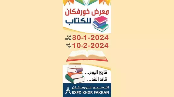 انطلاق معرض خورفكان للكتاب اليوم