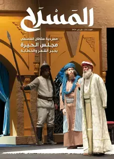 عدد جديد من مجلة «المسرح»