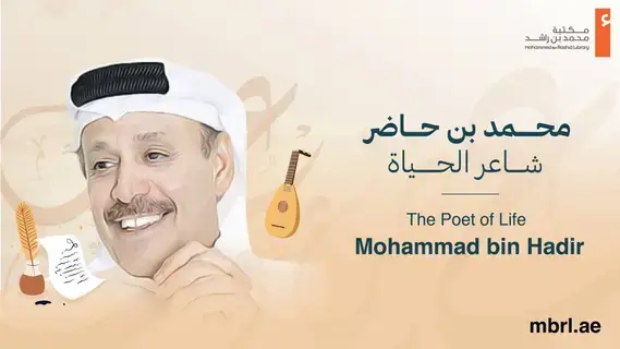 مكتبة محمد بن راشد تحتفي بالشاعر ابن حاضر