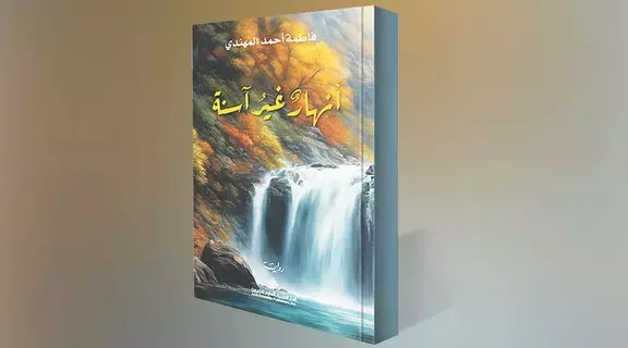 «أنهارٌ غيرُ آسنة».. تحتفي بالحياة