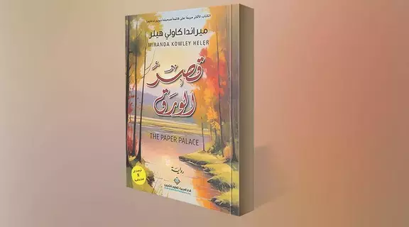 تأملات «قصرُ الورَق»