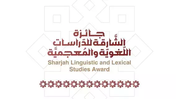 فتح باب الترشح لجائزة «الشارقة للدراسات اللغوية»