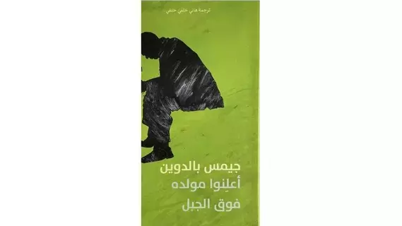 «أعلنوا مولده»... الرواية صوت المهمشين