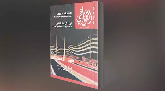 تنويعات بلاغية في «القوافي 55»