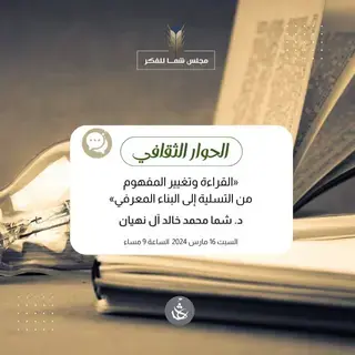 «مجلس الفكر والمعرفة» يناقش تحويل القراءة من التسلية إلى البناء المعرفي