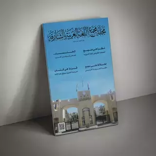 مجلة «مجمع العربية» تضيء على مستقبل واعد للغة الضاد