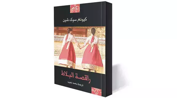 «راقصة البلاط».. هوية ضائعة على تخوم الحداثة