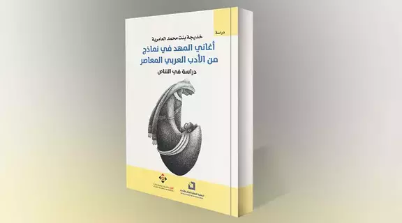 أغاني المهد وأثرها في النصوص المعاصرة