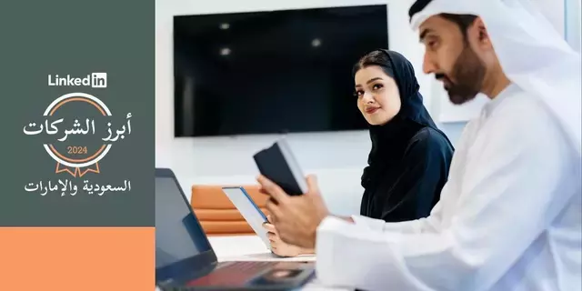 «لينكدإن» تكشف عن قائمة أفضل أماكن العمل في الإمارات 2024