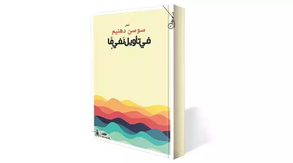 «في تأويل نفي ما».. جديد سوسن دهنيم