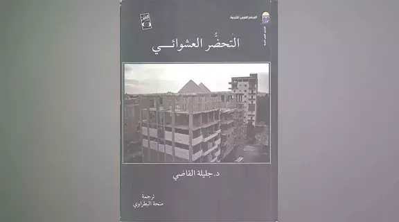 تعرف إلى «التحضُّر العشوائي»