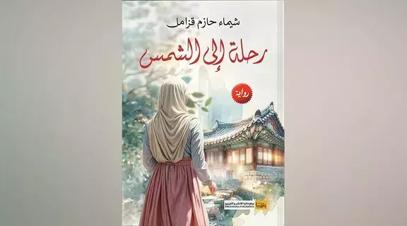 رحلة رومانسية حالمة إلى الشمس