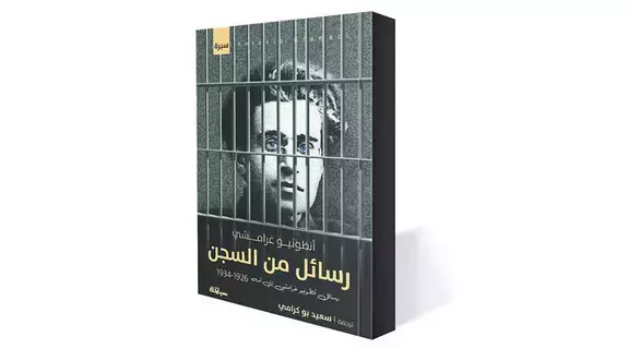 جرامشي.. 10 سنوات في أسر المعرفة