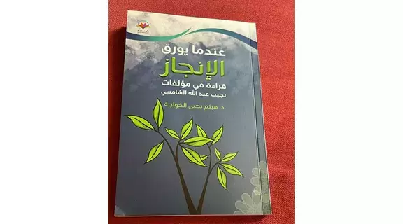 إنجاز نجيب الشامسي في كتاب جديد لهيثم الخواجة