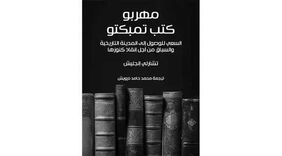 تعرف إلى تمبكتو المدينة الأسطورية