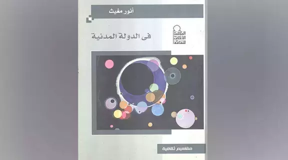 تعرف إلى مصطلح الدولة المدنية