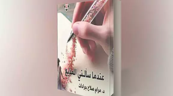 تجارب من الواقع لمرام جرادات