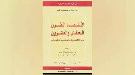 18 عالماً يتنبؤون باقتصاد القرن 21