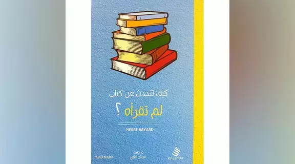 كيف تتحدث عن كتاب لم تقرأه؟