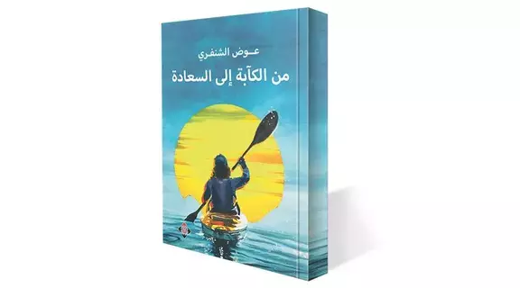 أفكار في تطوير الذات لعوض الشنفري