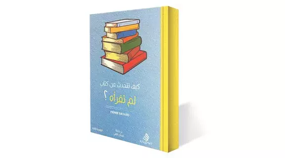 كيف تتحدث عن كتاب لم تقرأه؟