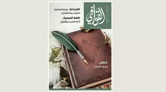 الشرارة الأولى للقصيدة في «القوافي»