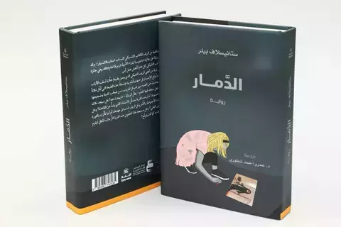 «الدمار».. رواية ترثي البيئة