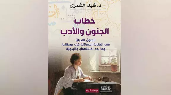 تعرف إلى الجنون الأدبي في الكتابة النسائية