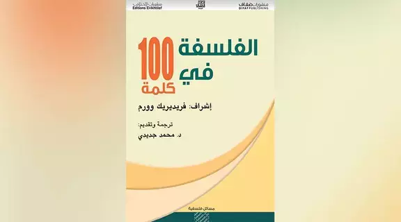 تعرف إلى الفلسفة في 100 كلمة