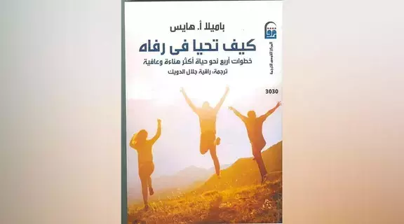 أربع خطوات نحو السعادة أربع خطوات نحو السعادة
