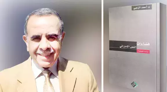 «فضاءات النص الإماراتي»..السرد مرآة المجتمع «فضاءات النص الإماراتي»..السرد مرآة المجتمع