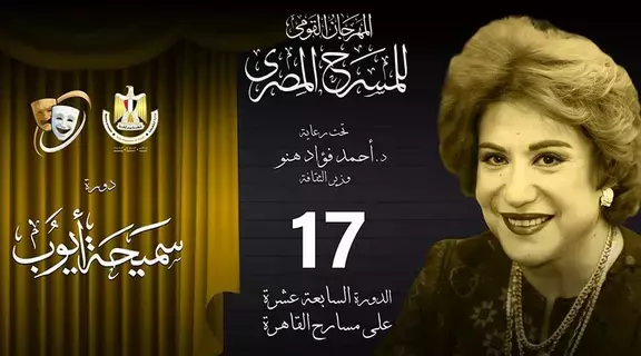 33 عرضاً تتنافس على جوائز مهرجان المسرح المصري 33 عرضاً تتنافس على جوائز مهرجان المسرح المصري