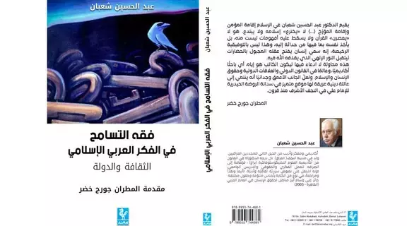 طبعة جديدة من «فقه التسامح» لعبد الحسين شعبان طبعة جديدة من «فقه التسامح» لعبد الحسين شعبان