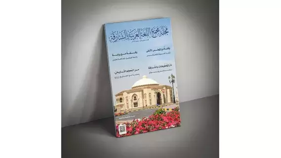 تحدّيات الحوسبة في مجلة مجمع اللغة العربية تحدّيات الحوسبة في مجلة مجمع اللغة العربية