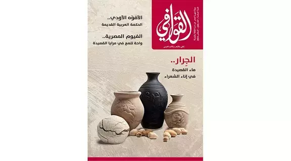 عدد جديد من مجلة «القوافي» عدد جديد من مجلة «القوافي»