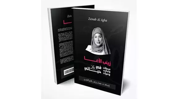 «محطات في حياتي» لزينب الآغا «محطات في حياتي» لزينب الآغا