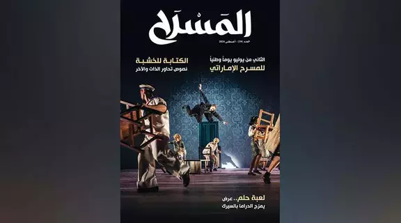 مجلة «المسرح» تتجول في جماليات عروض عربية مجلة «المسرح» تتجول في جماليات عروض عربية