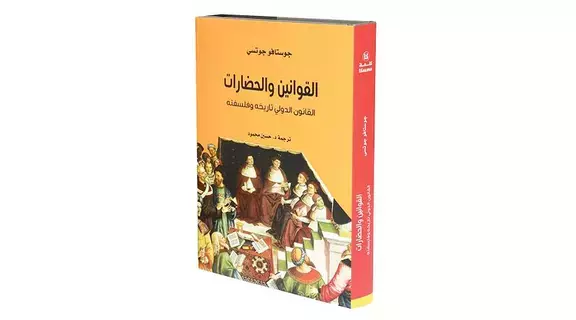 «كلمة» يصدر كتاب «القوانين والحضارات»