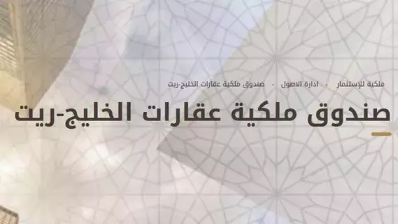 مالكو وحدات "ملكية عقارات الخليج ريت" يقرون زيادة رأسماله بحد أعلى 250 مليون ريال