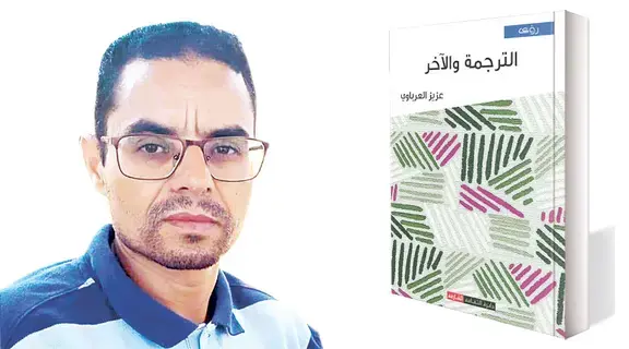 الترجمة.. مساحة معرفية لفهم الآخر