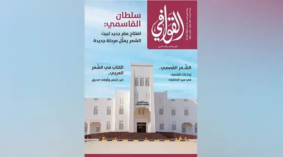 مجلة «القوافي» تروي حكايات القصائد