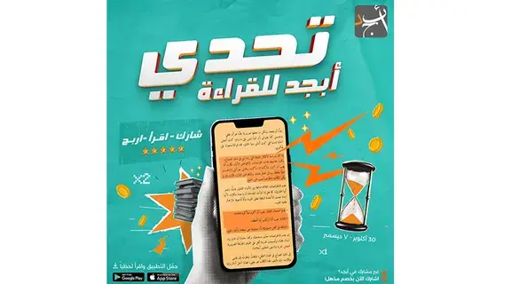 انطلاق النسخة الثانية من «تحدي أبجد للقراءة»