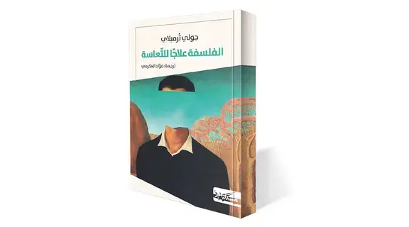 الفلسفة علاج للتعاسة