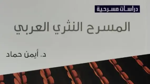 «المسرح العربي».. مرآة لتراث الشعب