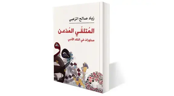 «المُتلقّي المُذعن».. كتاب جديد للأكاديمي زياد الزعبي