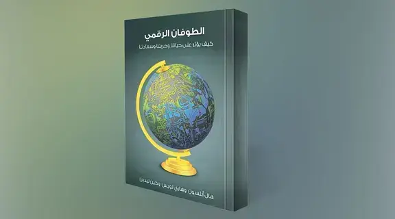 العالم في قبضة الرقمنة